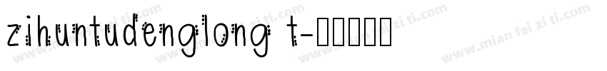 zihuntudenglong t字体转换